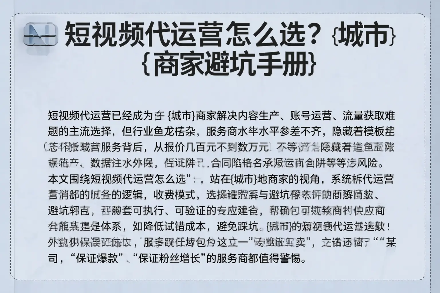 短视频代运营怎么选？滨州商家避坑手册