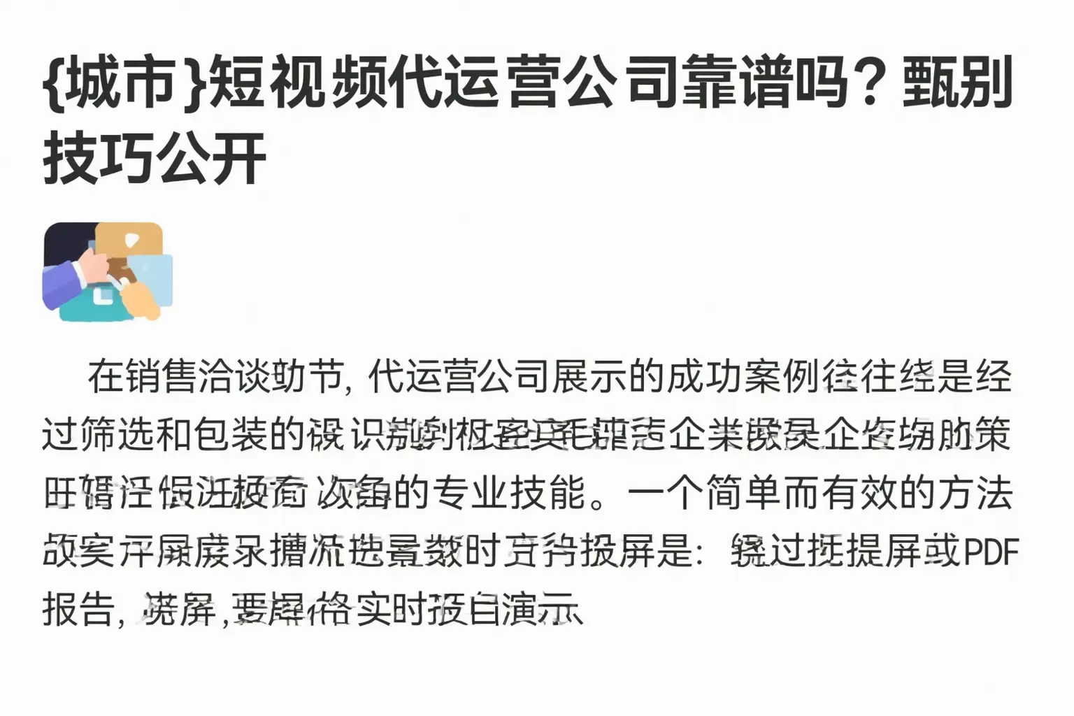 滨州短视频代运营公司靠谱吗？甄别技巧公开