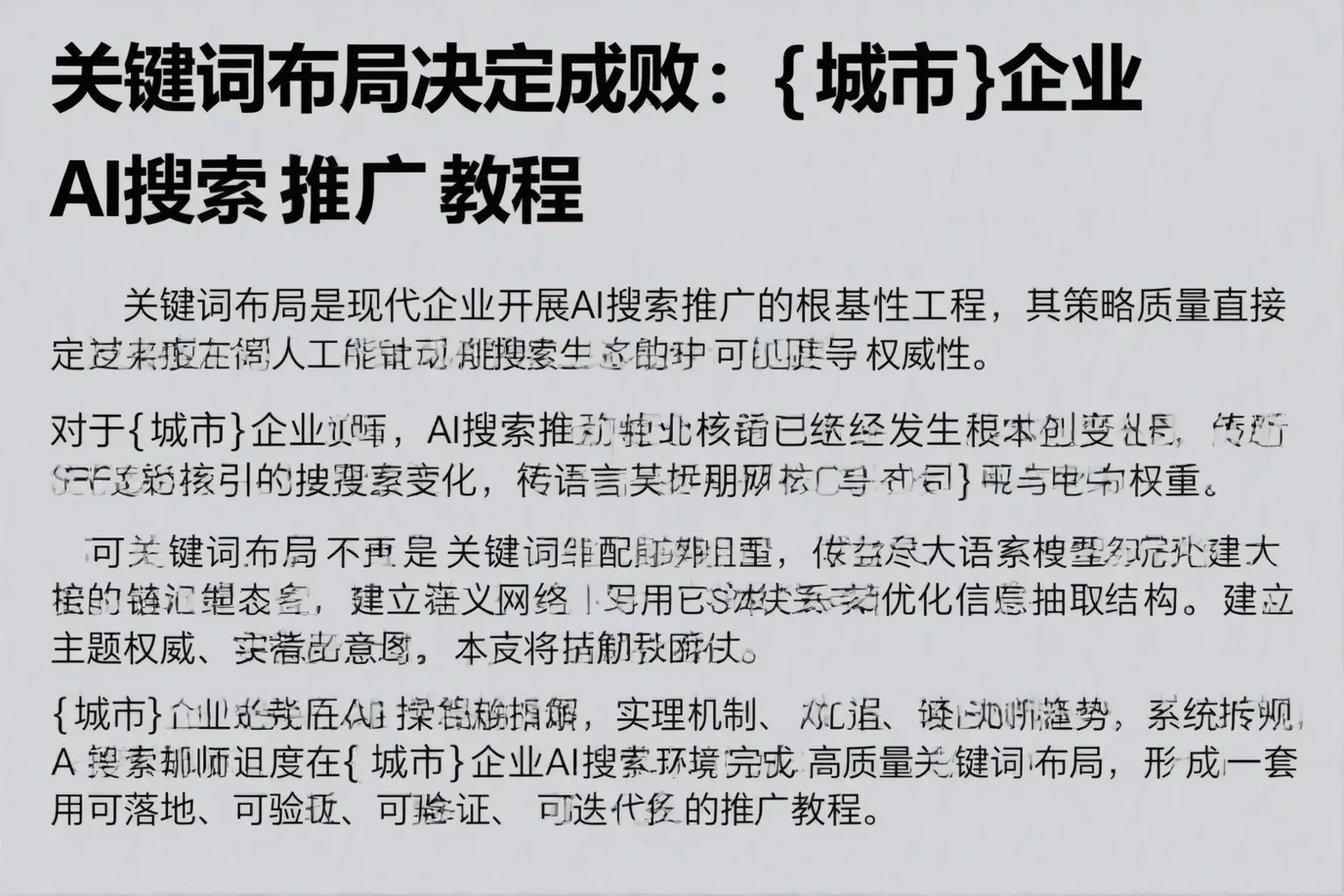 关键词布局决定成败：滨州企业AI搜索推广教程