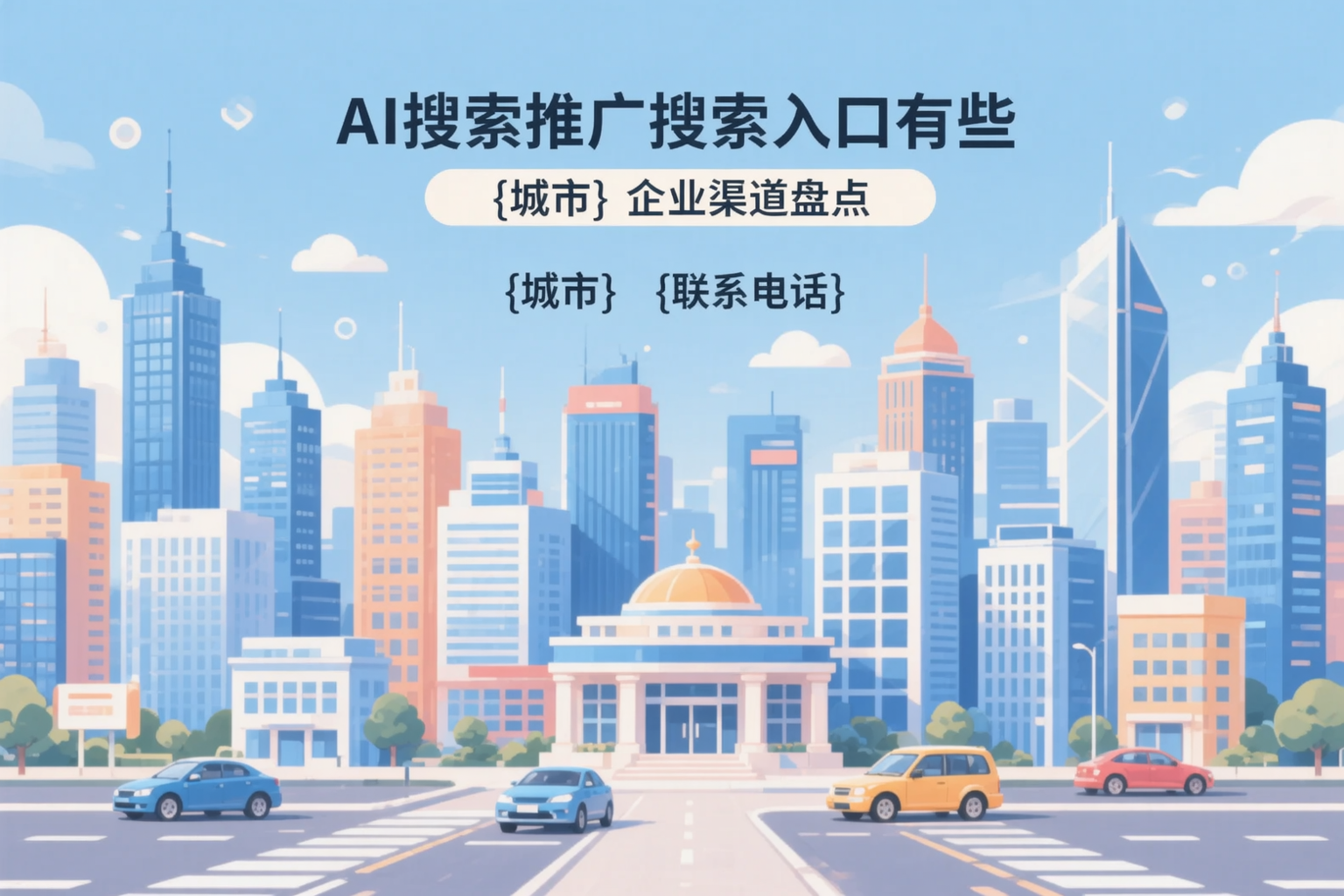 AI搜索推广的搜索入口有哪些？滨州企业渠道盘点