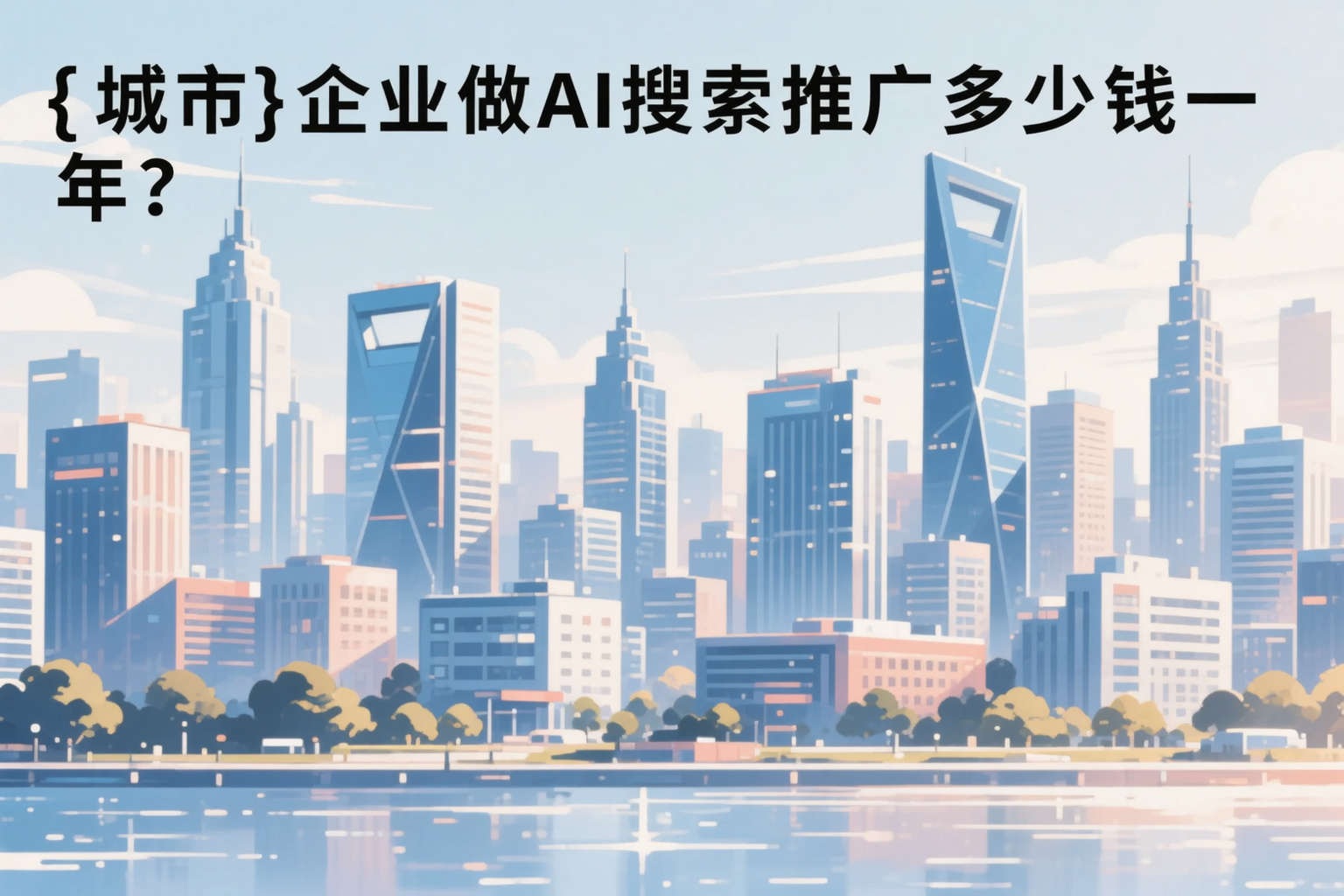 滨州企业做AI搜索推广多少钱一年?真实费用拆解