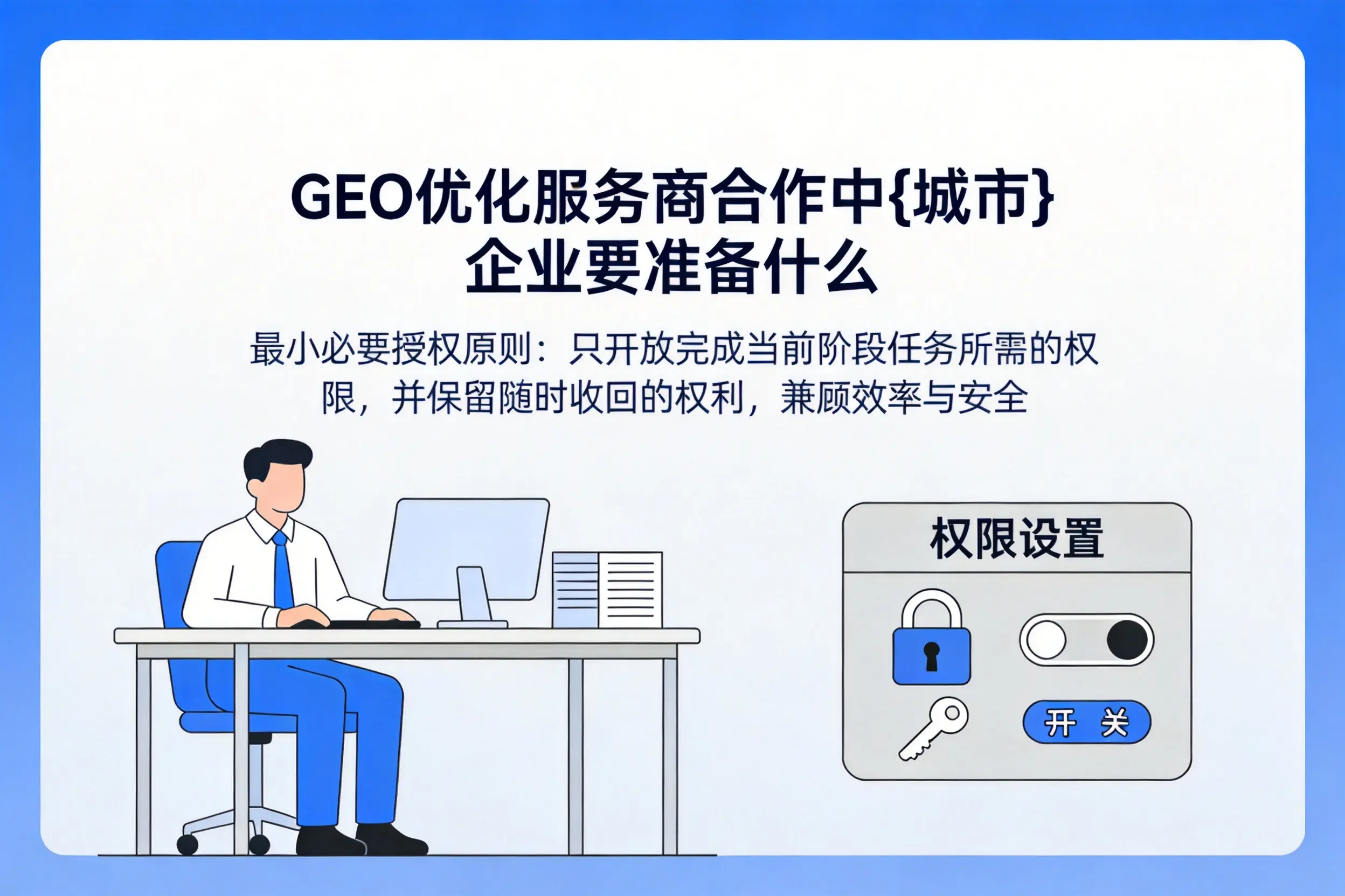 GEO优化服务商合作中滨州企业要准备什么