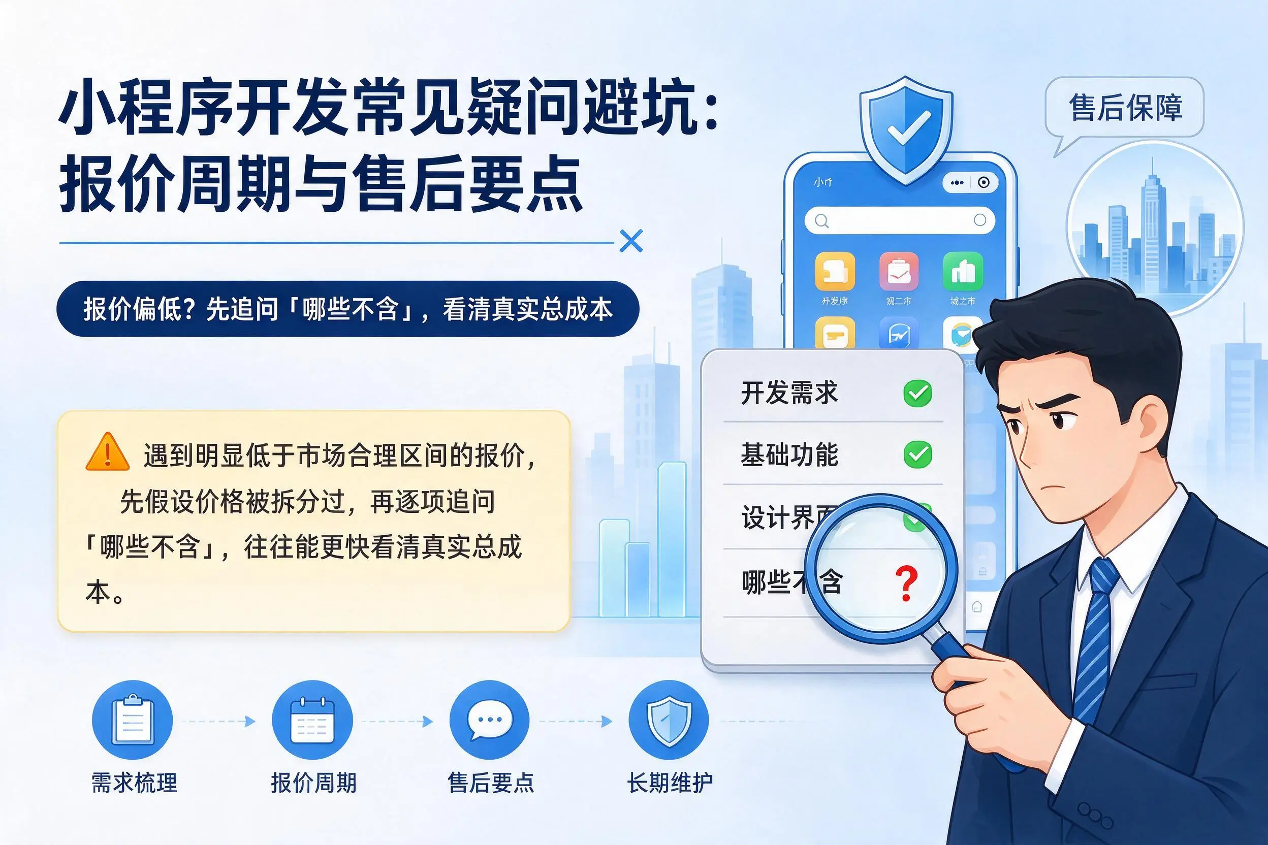 滨州小程序开发常见疑问避坑:报价周期与售后要点